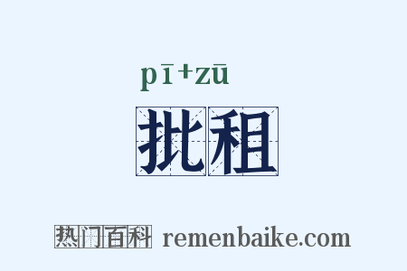 批租是什么意思的图片